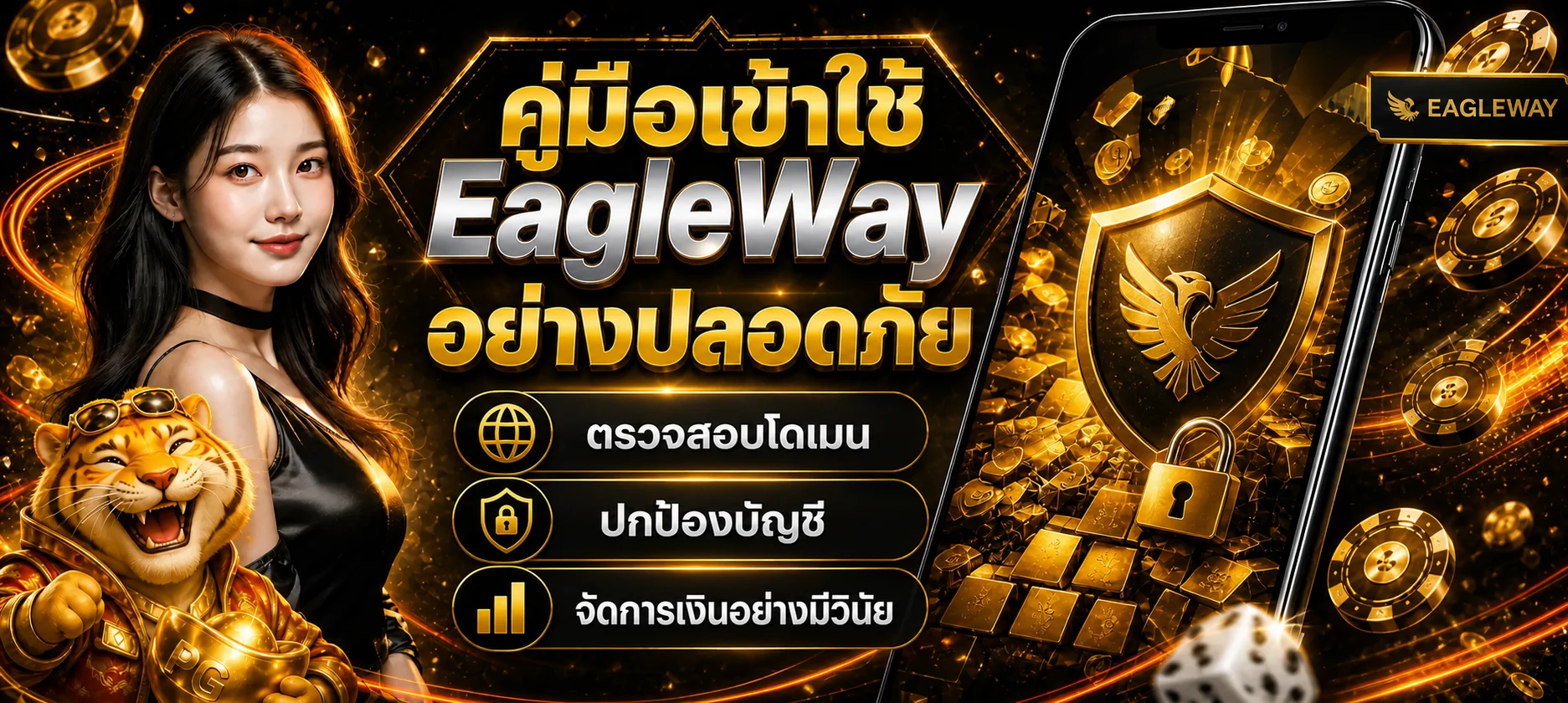 EagleWay คู่มือทางเข้าและบัญชีที่ปลอดภัย