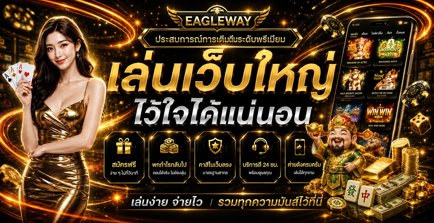 EagleWay เว็บพนันออนไลน์ เว็บตรง ใช้งานง่ายบนมือถือ