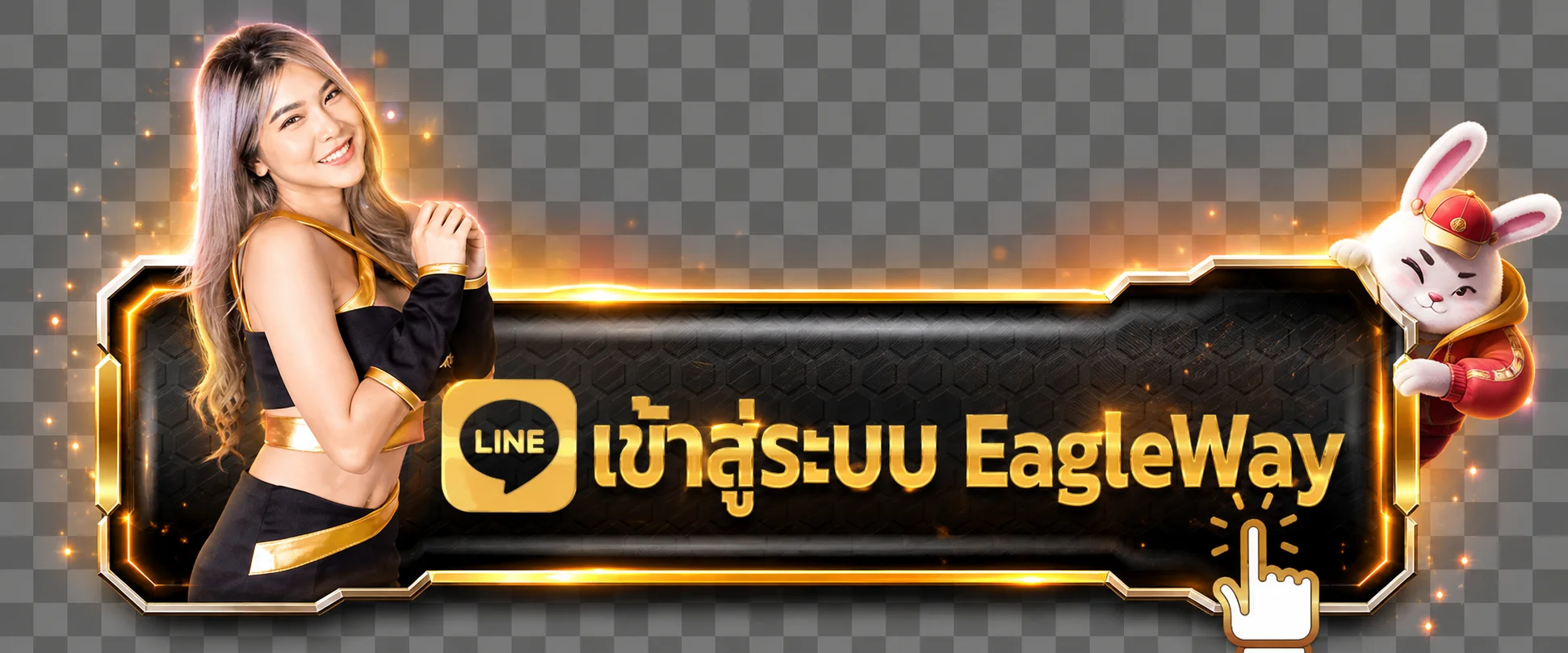 EagleWay เข้าสู่ระบบสำหรับสมาชิก